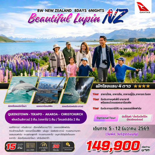 ทัวร์นิวซีแลนด์ ชมดอกลูปิน 8 วัน 6 คืน by QANTAS AIRWAYS