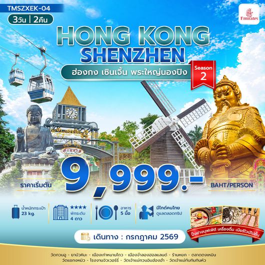 ทัวร์ฮ่องกง เซินเจิ้น พระใหญ่นองปิง 3 วัน 2 คืน by EMIRATES 