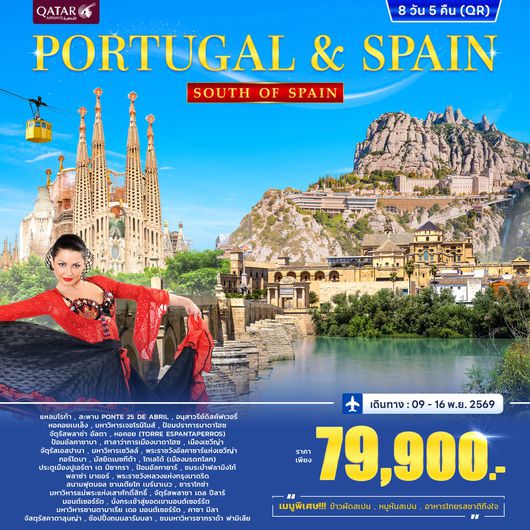 ทัวร์โปรตุเกส สเปน ลิสบอน มาดริด บาร์เซโลน่า 8 วัน 5 คืน by QATAR AIRWAYS