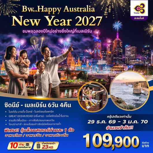 ทัวร์ออสเตรเลีย ซิดนีย์ เมลเบิร์น เคาท์ดาวน์ปีใหม่ 6 วัน 4 คืน by THAI AIRWAYS