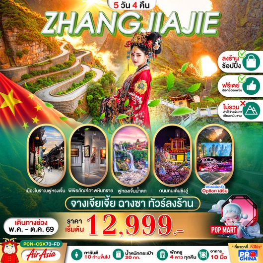 ทัวร์จีน จางเจียเจี้ย ฉางซา ฟูหรงเจิ้น 5 วัน 4 คืน by THAI AIRASIA