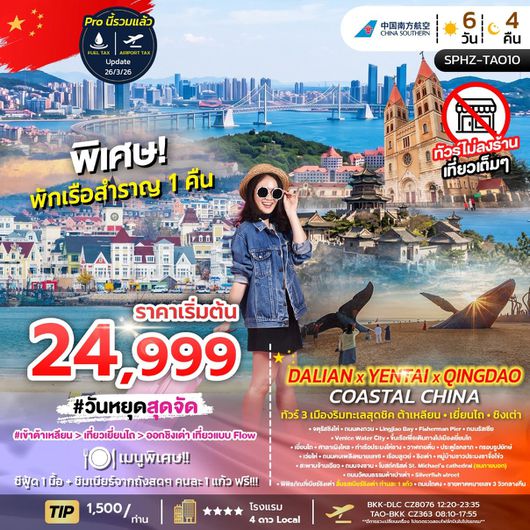 ทัวร์จีน ต้าเหลียน เยียนไถ ชิงเต่า 6 วัน 4 คืน by CHINA SOUTHERN AIRLINES