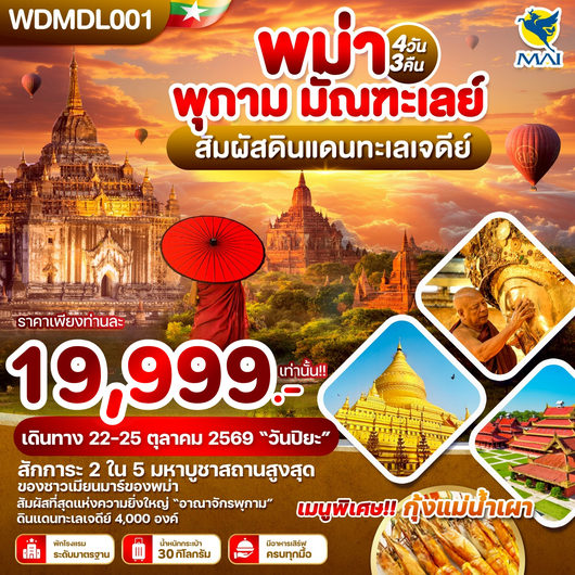 ทัวร์พม่า พุกาม มัณฑะเลย์ มหาเจดีย์ชเวสิกอง 4 วัน 3 คืน by MYANMAR AIRWAYS