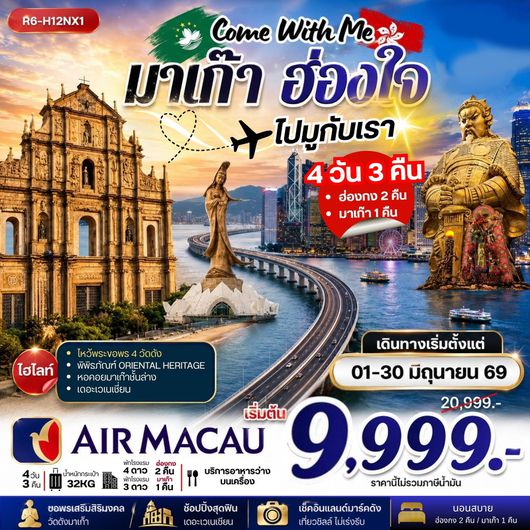 ทัวร์มาเก๊า ฮ่องกง ไหว้พระ 4 วัดดัง 4 วัน 3 คืน by AIR MACAU