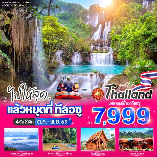 ทัวร์ตาก อุ้งผาง น้ำตกทีลอซู 4 วัน 2 คืน by VAN