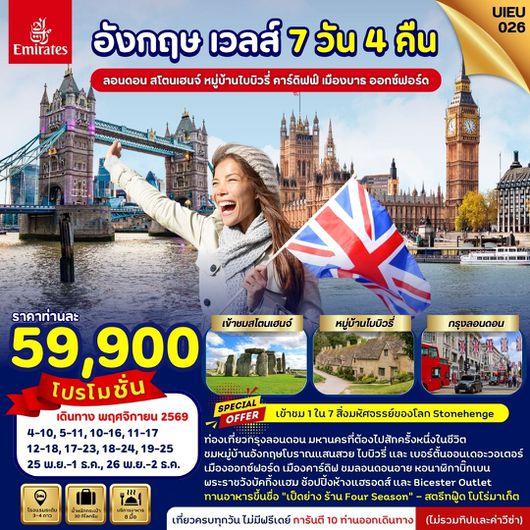 ทัวร์อังกฤษ เวลส์ ลอนดอน สโตนเฮนจ์ บาธ ออกซ์ฟอร์ด 7 วัน 4 คืน by EMIRATES