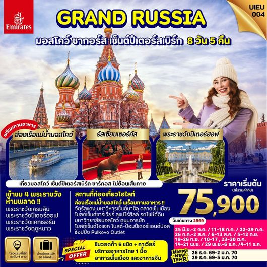 ทัวร์รัสเซีย มอสโคว์ ซากอร์ส เซ็นต์ปีเตอร์สเบิร์ก 8 วัน 5 คืน by EMIRATES