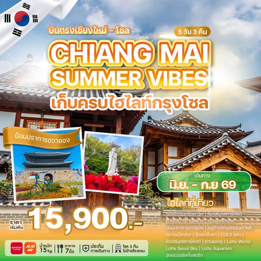 ทัวร์เกาหลี บินตรงเชียงใหม่ โซล หมู่บ้านวัฒนธรรมเกาหลี 5 วัน 3 คืน by JEJU AIR - EASTAR JET