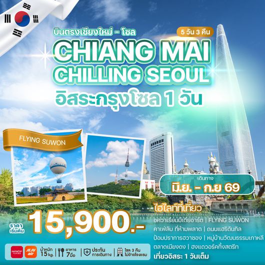 ทัวร์เกาหลี บินตรงเชียงใหม่ โซล อควาเรียมมิเดียอาร์ต ฟรีเดย์ 5 วัน 3 คืน by JEJU AIR - EASTAR JET  