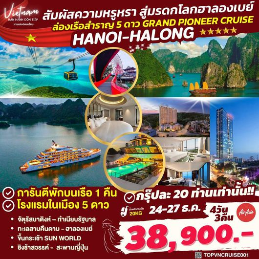 ทัวร์เวียดนาม เวียดนามเหนือ ฮานอย ฮาลอง ล่องเรือสำราญ GRAND PIONEERS CRUISE 4 วัน 3 คืน by THAI AIR ASIA