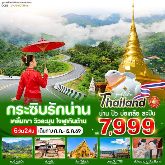 ทัวร์น่าน พระธาตุแช่แห้ง วัดภูมินทร์ วัดศรีพันต้น 5 วัน 2 คืน by BUS