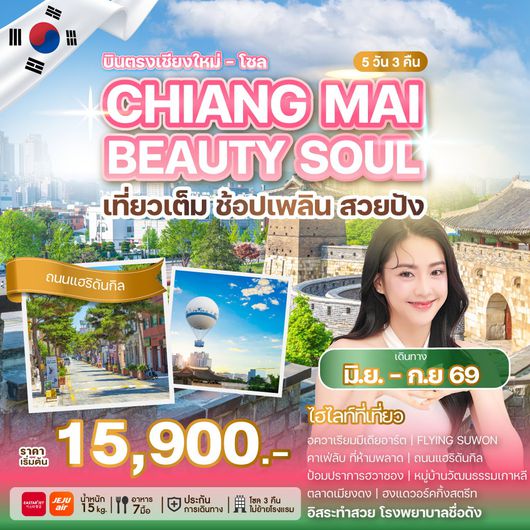 ทัวร์เกาหลี บินตรงเชียงใหม่ โซล อิสระทำสวย 5 วัน 3 คืน by JEJU AIR - EASTAR JET 