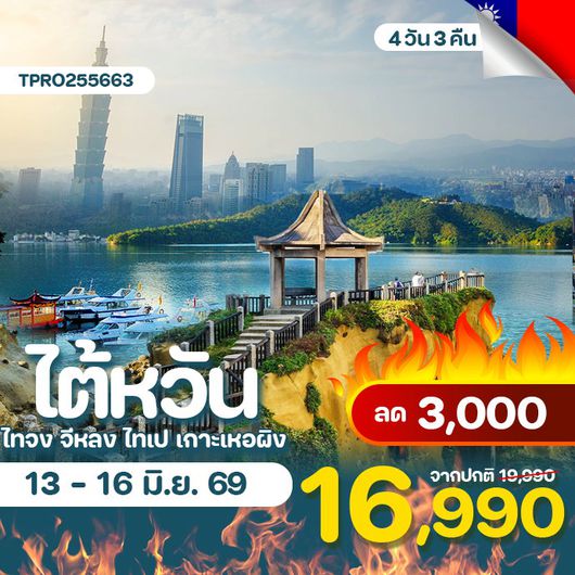 โปรไฟไหม้ ไต้หวัน ไทจง จีหลง ไทเป เกาะเหอผิง ลด 3,000.-