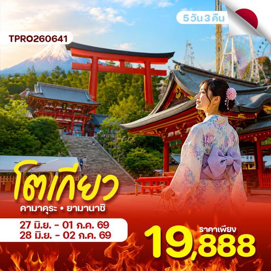 โตเกียว คามาคุระ ยามานาชิ สุดคุ้ม