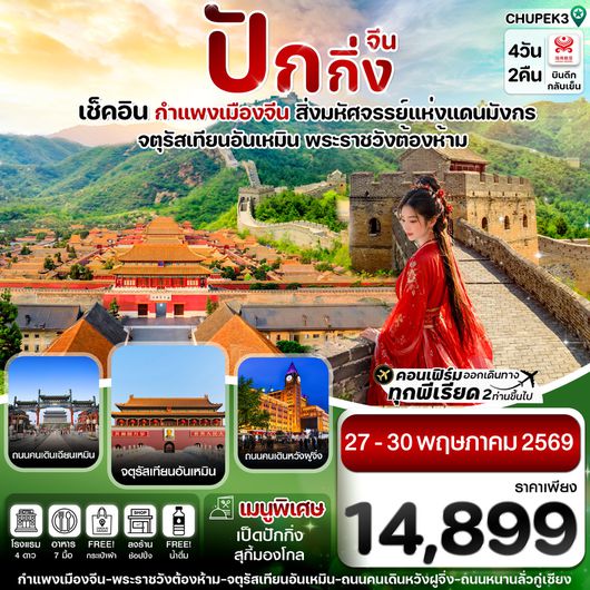 ทัวร์จีน ปักกิ่ง กำแพงเมืองจีน จตุรัสเทียนอันเหมิน 4 วัน 2 คืน by HAINAN AIRLINES
