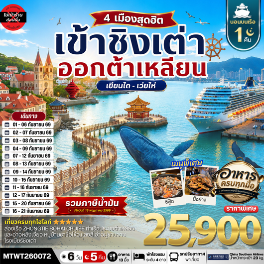 ทัวร์จีน ชิงเต่า ต้าเหลียน เยียนไถ เว่ยไห่ 6 วัน 5 คืน by CHINA SOUTHERN AIRLINES