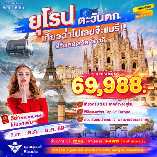ทัวร์ยุโรป ยุโรปตะวันตก ฝรั่งเศส สวิตเซอร์แลนด์ อิตาลี 8 วัน 5 คืน by SAUDIA AIRLINES