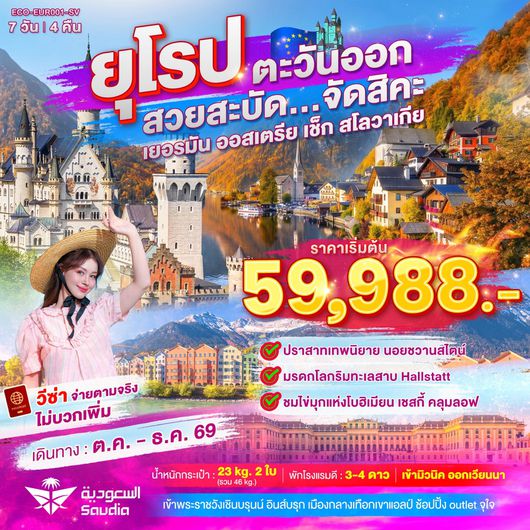 ทัวร์ยุโรป ยุโรปตะวันออก เยอรมัน ออสเตรีย เช็ก สโลวาเกีย 7 วัน 4 คืน by SAUDIA AIRLINES