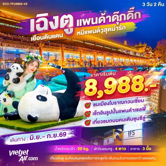 ทัวร์จีน เฉิงตู ตูเจียงเยี่ยน แพนด้าเซลฟี่ 3 วัน 2 คืน by THAI VIETJET 