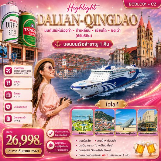 ทัวร์จีน ต้าเหลียน เยียนไถ ชิงเต่า 6 วัน 5 คืน by CHINA SOUTHERN AIRLINES