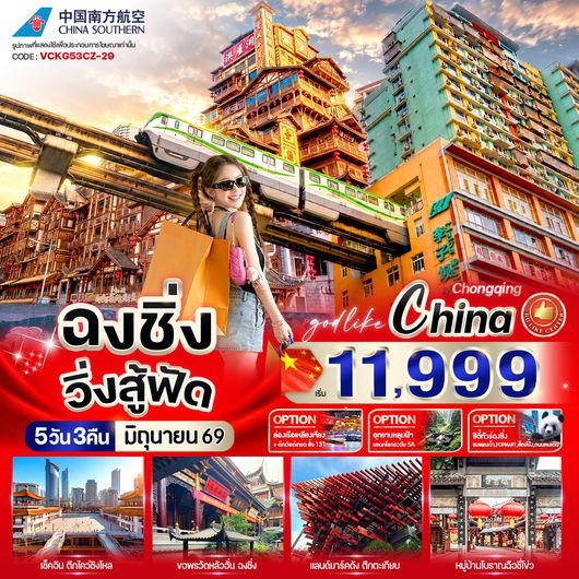 ทัวร์จีน ฉงชิ่ง หงหยาต้ง ตึกตะเกียบ 5 วัน 3 คืน by CHINA SOUTHERN AIRLINES