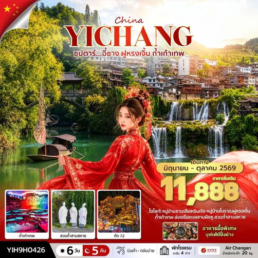 ทัวร์จีน อี๋ชาง ฝูหรงเจิ้น ถ้ำเก้าเทพ 6 วัน 5 คืน by AIR CHANGAN 