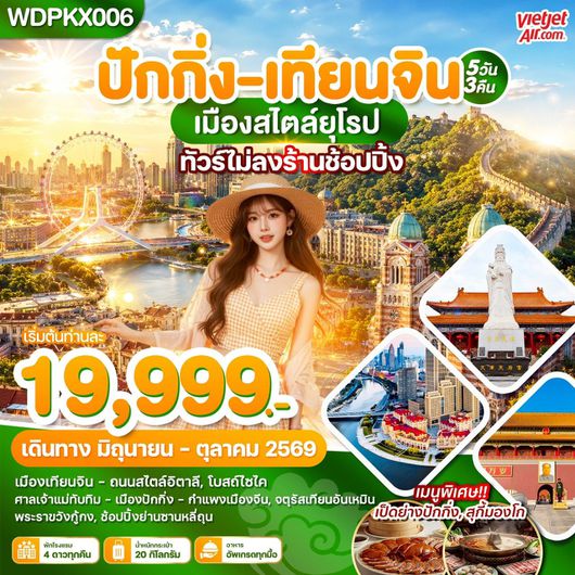 ทัวร์จีน ปักกิ่ง เทียนจิน กำแพงเมืองจีน 5 วัน 3 คืน by THAI VIETJET 