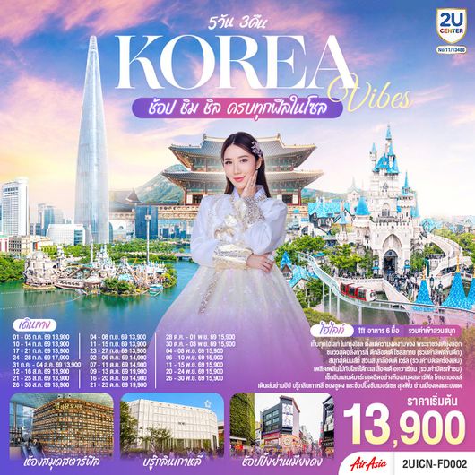 ทัวร์เกาหลี โซล ล็อตเต้เวิลด์ วัดพงอึนซา เมียงดง ฮงแด 5 วัน 3 คืน by THAI AIR ASIA
