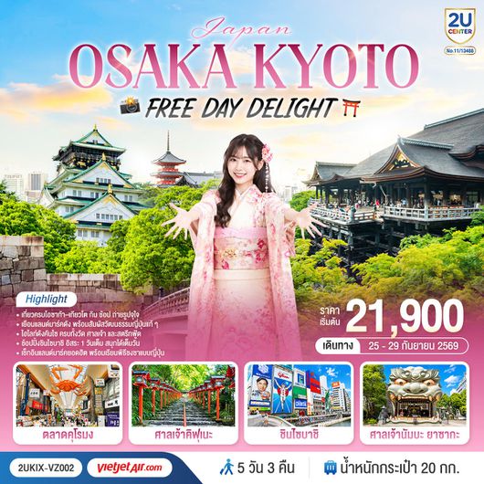 ทัวร์ญี่ปุ่น โอซาก้า เกียวโต ชินไซบาชิ ศาลเจ้าคิฟุเนะ 5 วัน 3 คืน by THAI VIETJET