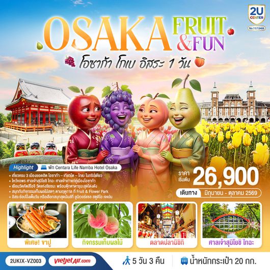 ทัวร์ญี่ปุ่น โอซาก้า เกียวโต โกเบ วัดนันเซ็นจิ วัดคัตสึโอจิ 5 วัน 3 คืน by THAI VIETJET
