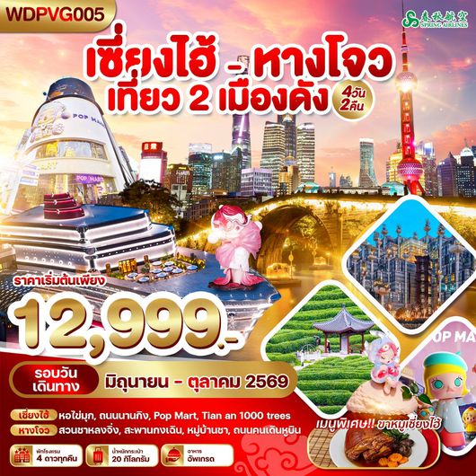 ทัวร์จีน เซี่ยงไฮ้ หางโจว หอไข่มุก ถนนนานกิง สวนชาหลงจิ่ง 4 วัน 2 คืน by SPRING AIRLINES