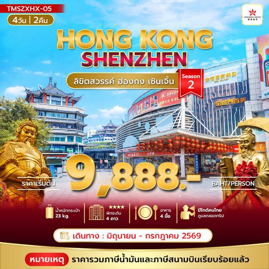 ทัวร์ฮ่องกง เซินเจิ้น ไหว้พระวัดดัง 4 วัน 2 คืน by HONGKONG AIRLINES