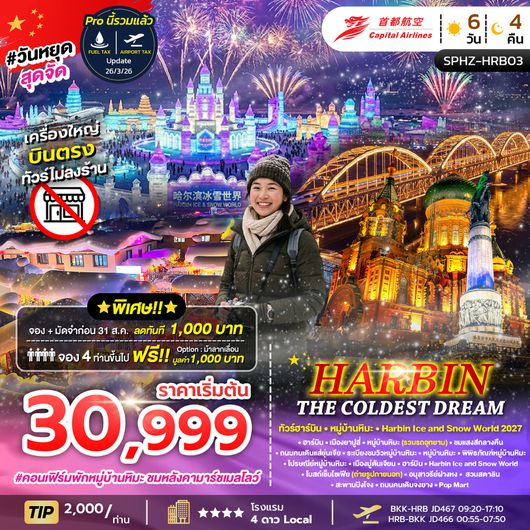 ทัวร์จีน ฮาร์บิน หมู่บ้านหิมะ เทศกาลหิมะและแกะสลักน้ำแข็ง 6 วัน 4 คืน by BEIJING CAPITAL AIRLINES