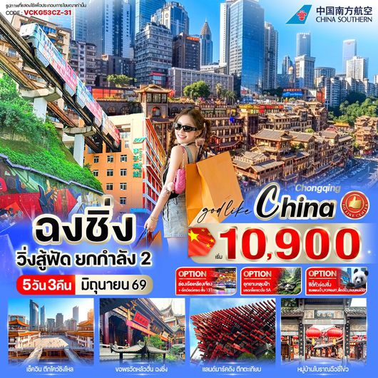 ทัวร์จีน ฉงชิ่ง หงหยาต้ง เจี่ยฟางเป่ย 5 วัน 3 คืน by CHINA SOUTHERN AIRLINES