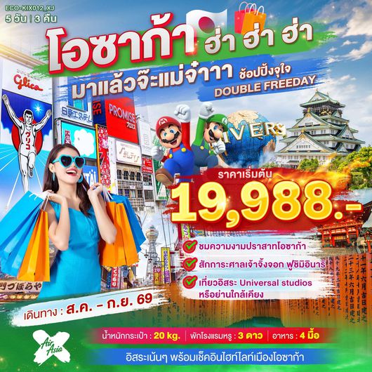 ทัวร์ญี่ปุ่น โอซาก้า ฟรีเดย์ ช้อปปิ้ง 5 วัน 3 คืน by THAI AIRASIA X