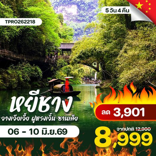 โปรไฟไหม้ จีน หยีชาง จางเจียเจี้ย ฝูหรงเจิ้น ซานเสีย ลด 3,901.-