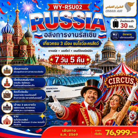 ทัวร์รัสเซีย ซากอร์ส มอสโคว์ เซนต์ปีเปอร์เบิร์ก ชมโชว์ละครสัตว์ 7 วัน 5 คืน by OMAN AIR