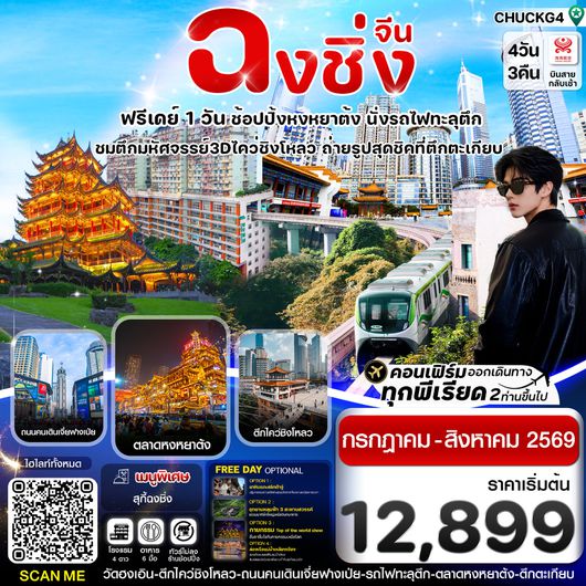ทัวร์จีน ฉงชิ่ง นั่งรถไฟทะลุตึก หงหยาต้ง ฟรีเดย์ 4 วัน 3 คืน by HAINAN AIRLINES