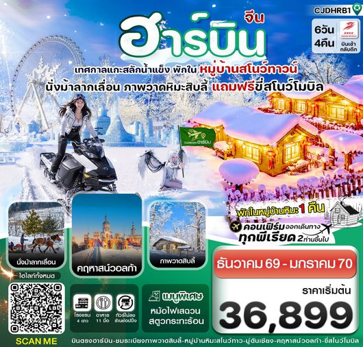 ทัวร์จีน ฮาร์บิน หมู่บ้านหิมะ เทศกาลแกะสลักหิมะและน้ำแข็ง 6 วัน 4 คืน by BEIJING CAPITAL AIRLINES