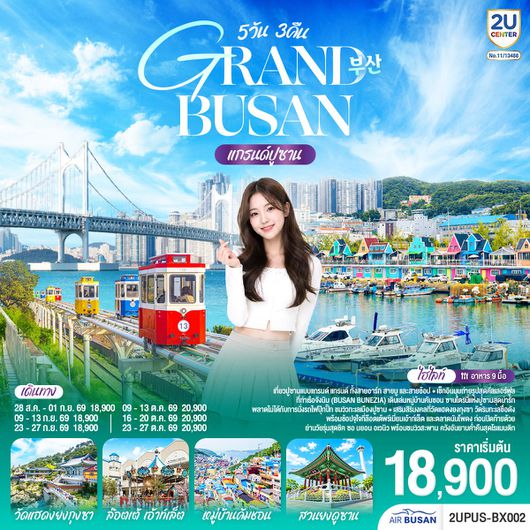 ทัวร์เกาหลี ปูซาน หมู่บ้านวัฒนธรรมคัมชอน รถไฟสกายแคปซูล 5 วัน 3 คืน by AIR BUSAN