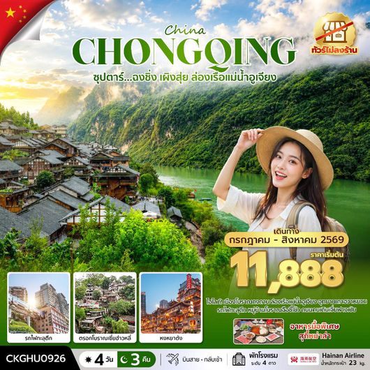 ทัวร์จีน ฉงชิ่ง เผิงสุ่ย ล่องเรือแม่น้ำอูเจียง No Shopping 4 วัน 3 คืน by HAINAN AIRLINES