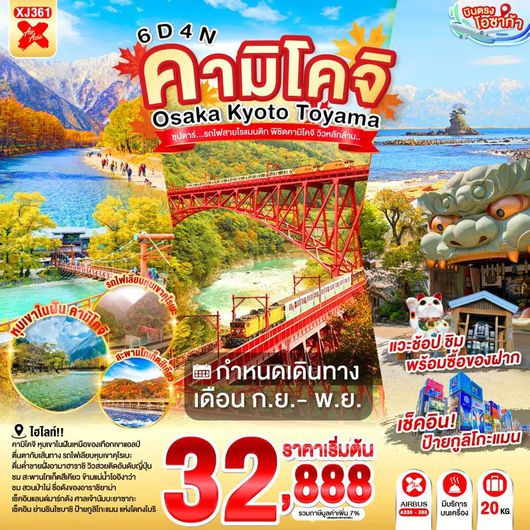 ทัวร์ญี่ปุ่น โอซาก้า เกียวโต โทยาม่า นาโกย่า คามิโคจิ 6 วัน 4 คืน by THAI AIR ASIA X