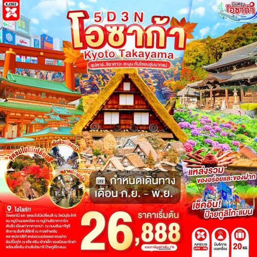 ทัวร์ญี่ปุ่น โอซาก้า เกียวโต นาโกย่า ทาคายาม่า หมู่บ้านชิราคาวาโกะ 5 วัน 3 คืน by THAI AIR ASIA X