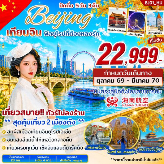 ทัวร์จีน ปักกิ่ง เทียนจิน จัตุรัสเทียนอันเหมิน 5 วัน 3 คืน by HAINAN AIRLINES