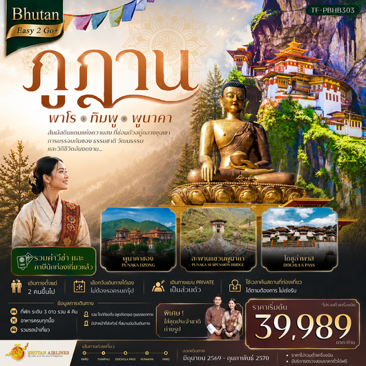 ทัวร์ภูฎาน พาโร ทิมพู พูนาคา 5 วัน 4 คืน by BHUTAN AIRLINES