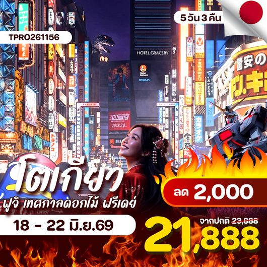 โปรไฟไหม้ ญี่ปุ่น โตเกียว ฟูจิ เทศกาลชมดอกไม้ ฟรีเดย์ ช้อปปิ้งดี ลด 2,000.-