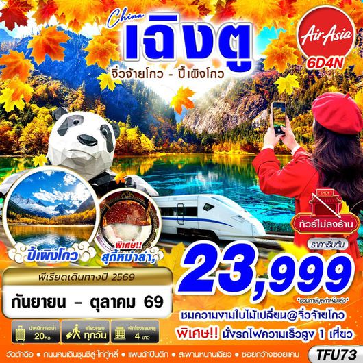 ทัวร์จีน เฉิงตู จิ่วจ้ายโกว ปี้เผิงโกว 6 วัน 4 คืน by THAI AIRASIA