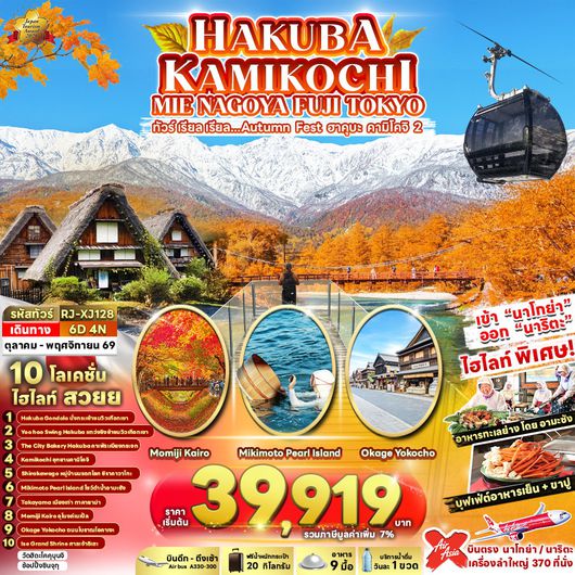 ทัวร์ญี่ปุ่น ฮาคุบะ คามิโคจิ มิเอะ นาโกย่า ฟูจิ โตเกียว 6 วัน 4 คืน by THAI AIRASIA X