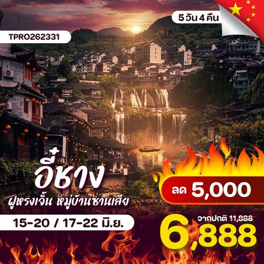 โปรไฟไหม้ จีน อี๋ชาง จางเจียเจี้ย ฝูหรงเจิ้น หมู่บ้านซานเสีย ลด 5,000.-