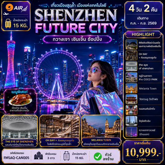 ทัวร์จีน กวางเจา เซินเจิ้น ช้อปปิ้ง 4 วัน 2 คืน by 9 AIR